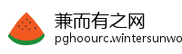 兼而有之网